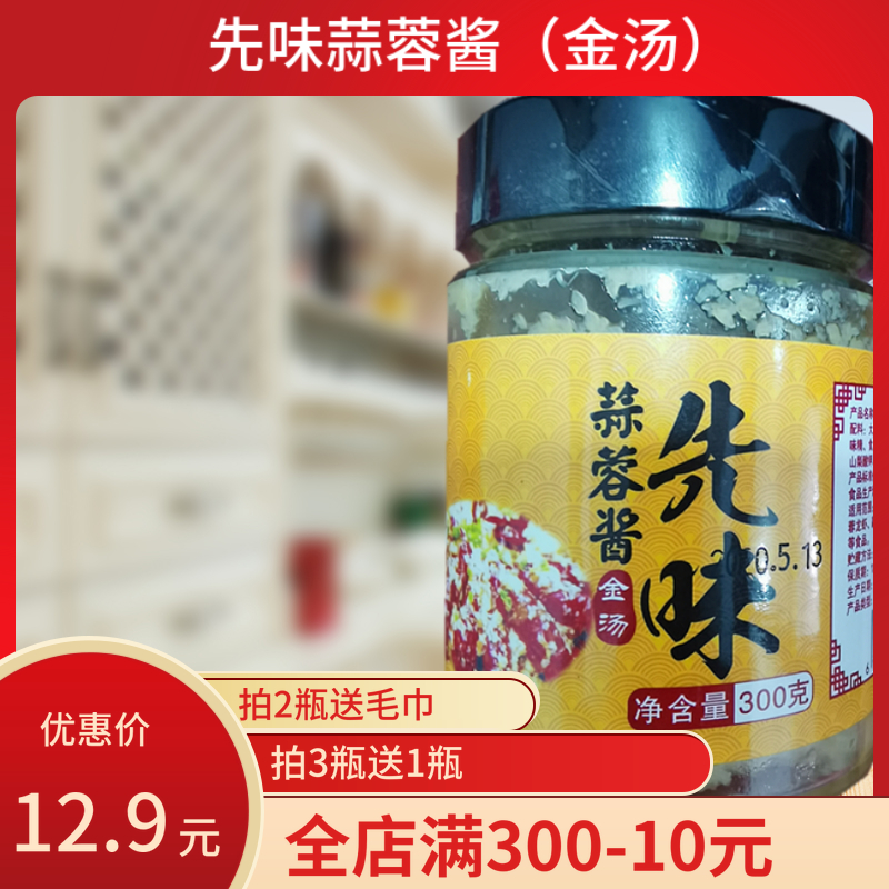 300克先味蒜蓉酱金汤味茄子花甲蛤子各类菜肴增鲜增味拍3瓶送1瓶