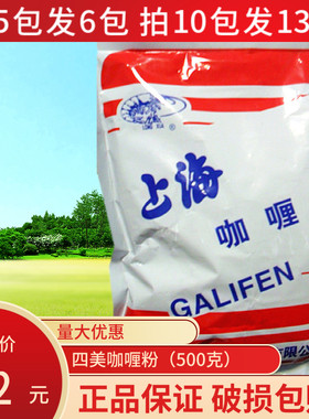上海四美咖喱粉500克正品