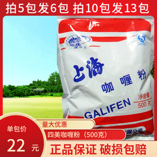 正品上海四美咖喱粉调味料500克咖喱牛肉汤炒饭鸡块土豆拍5发6