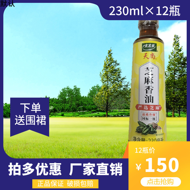 230ml&times;12瓶太太乐纯香芝麻油调味油火锅蘸料油碟汤粉买2箱减10元