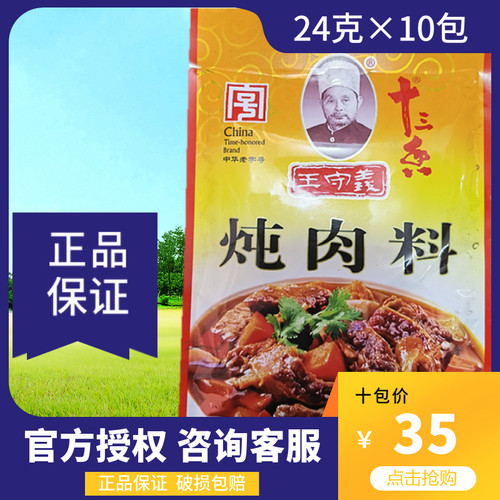 王守义炖肉料24克10包提味增香香
