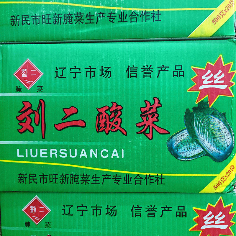 整箱包邮刘二酸菜丝500克*20袋东北酸菜丝包子饺子猪肉炖酸菜特产