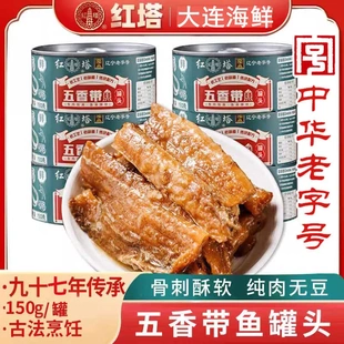 红塔五香带鱼罐头150g即食下饭菜香酥刀鱼大连特产鱼肉海鲜熟食品