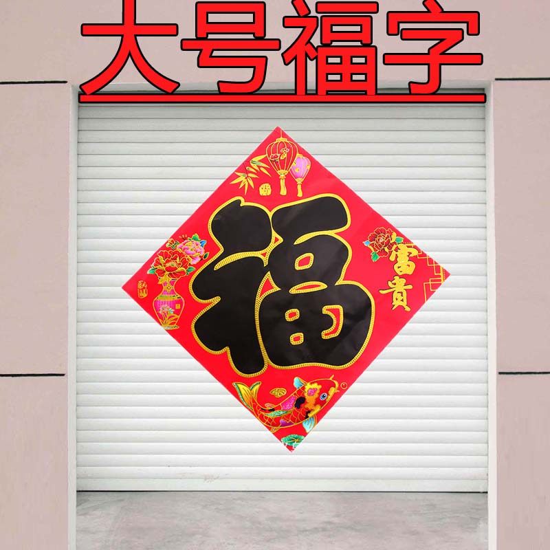 大门特大福字春节门贴福大号福