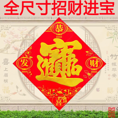26马年特大号招财进宝福字贴工厂商场大门贴年画春节大号宝字开业