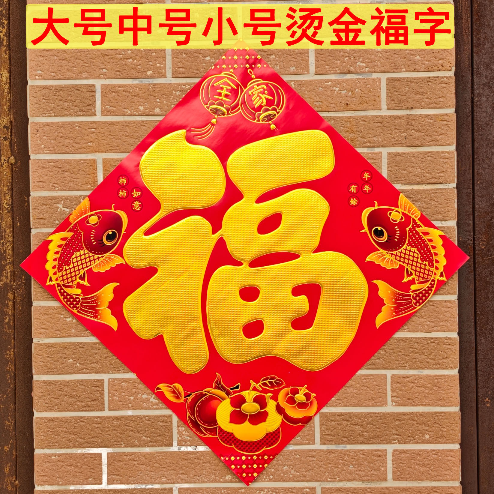 特大号烫金福字26马年新款福字年画工厂乡镇大门福字年画春节门贴