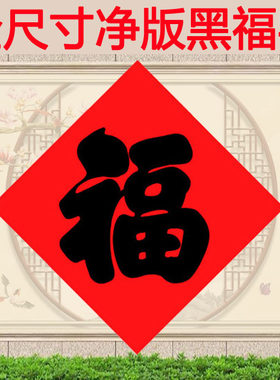 福字黑字福字净版亮面