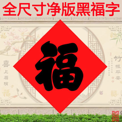 全尺寸黑字福字传统书法福字贴大门贴纸年画别墅乡镇大门福特大号