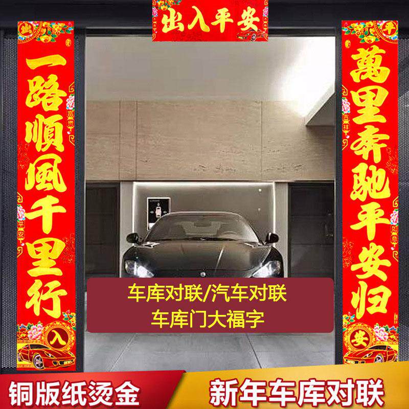 车库对联春节对子停车场对联