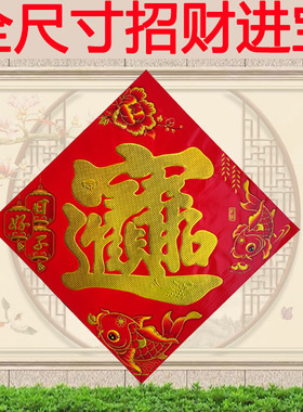 全尺寸招财进宝字工厂商铺大门福字贴特大号春节墙贴装饰一米开业