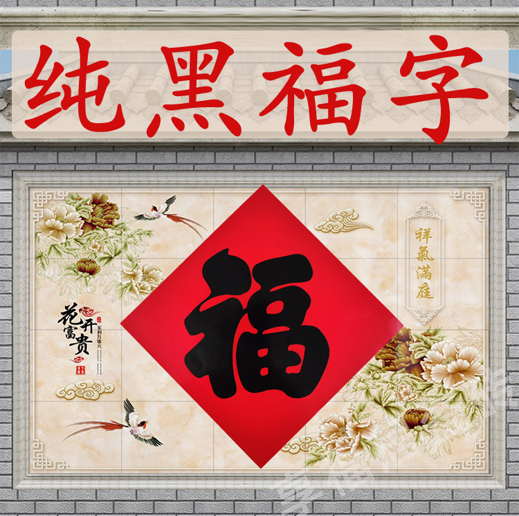 福字特大大号黑字福亮面