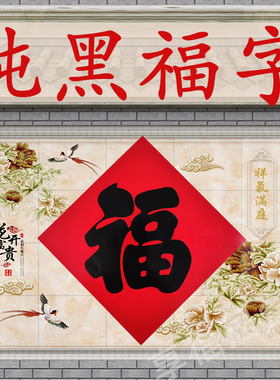 2026马年特大福字门贴大门家用商铺门福字贴纸大号黑字福一米厂门