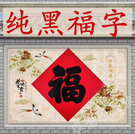 2026马年特大福字门贴大门家用商铺门福字贴纸大号黑字福一米厂门