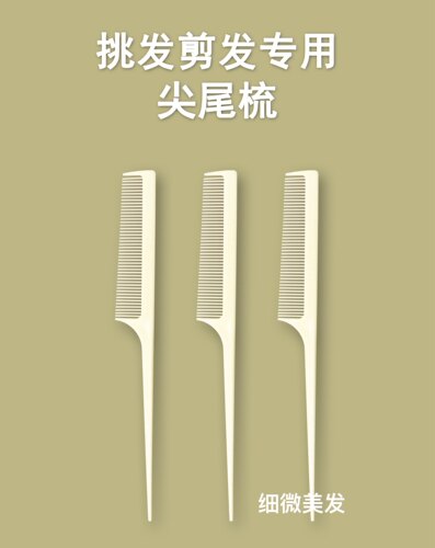 韩国发廊尖尾梳耐高温