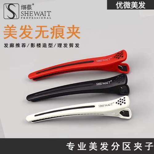 专业品牌Shewait细薇美发夹发夹长嘴夹发型师专用理发夹造型师用