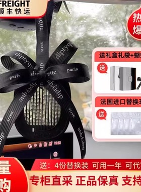 Diptyque蒂普提克车载香薰固体香氛香水汽车挂件摆件扩香器补充包