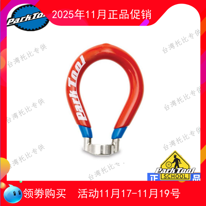 美国公园 Parktool 自行车工具辐条扳手 四面车辐扳手 SW-42