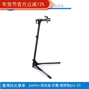 PARKTOOL 单车可携式折叠 山地公路车修车架 装车维修架台 PRS-25