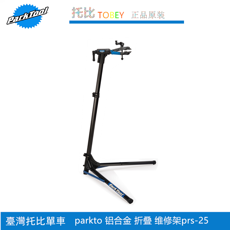 PARKTOOL 单车可携式折叠 山地公路车修车架 装车维修架台 PRS-25