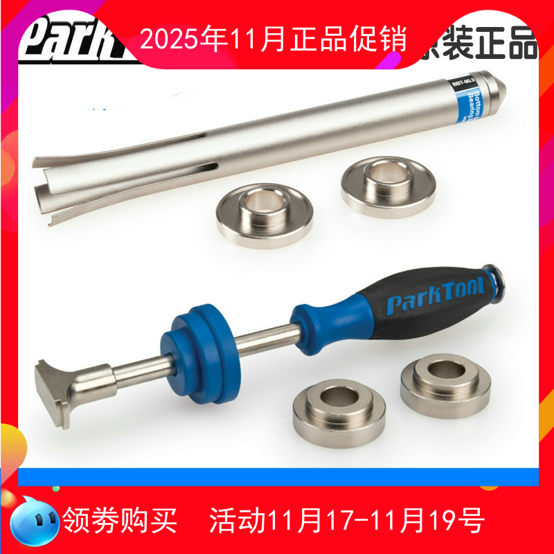 美国parktool BBT-90.3 自行车压入式中轴拆卸工具组BB90 86 92