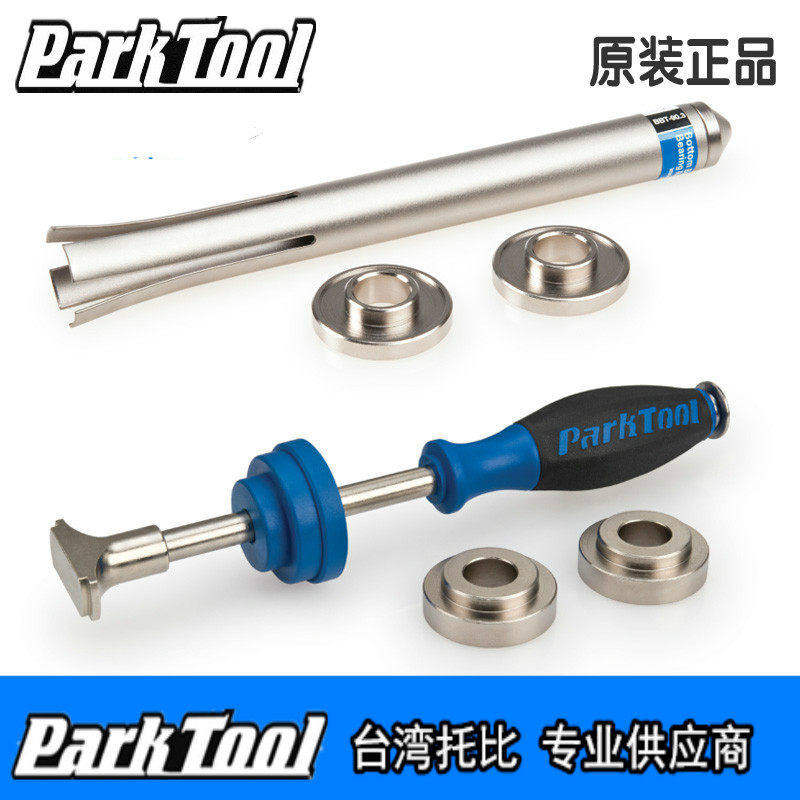 美国parktool BBT-90.3 自行车压入式中轴拆卸工具组BB90 86 92