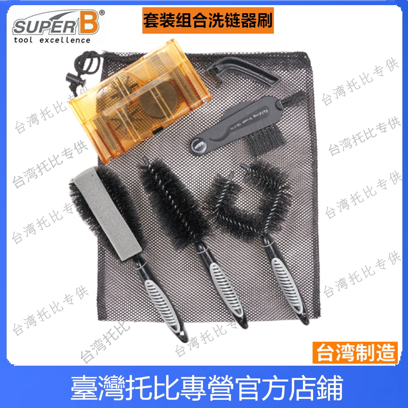 保忠super b自行车洗链器刷子 链条飞轮清洗剂清洁工具TB-32950