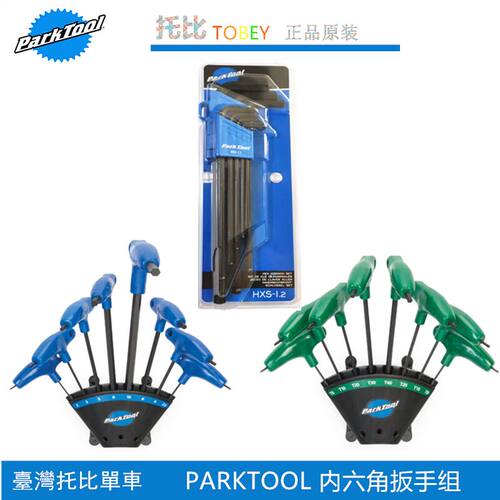 正品USA美国产 PARKTOOL HXS-1.2 内六角扳手套装组2-10号 硬度高
