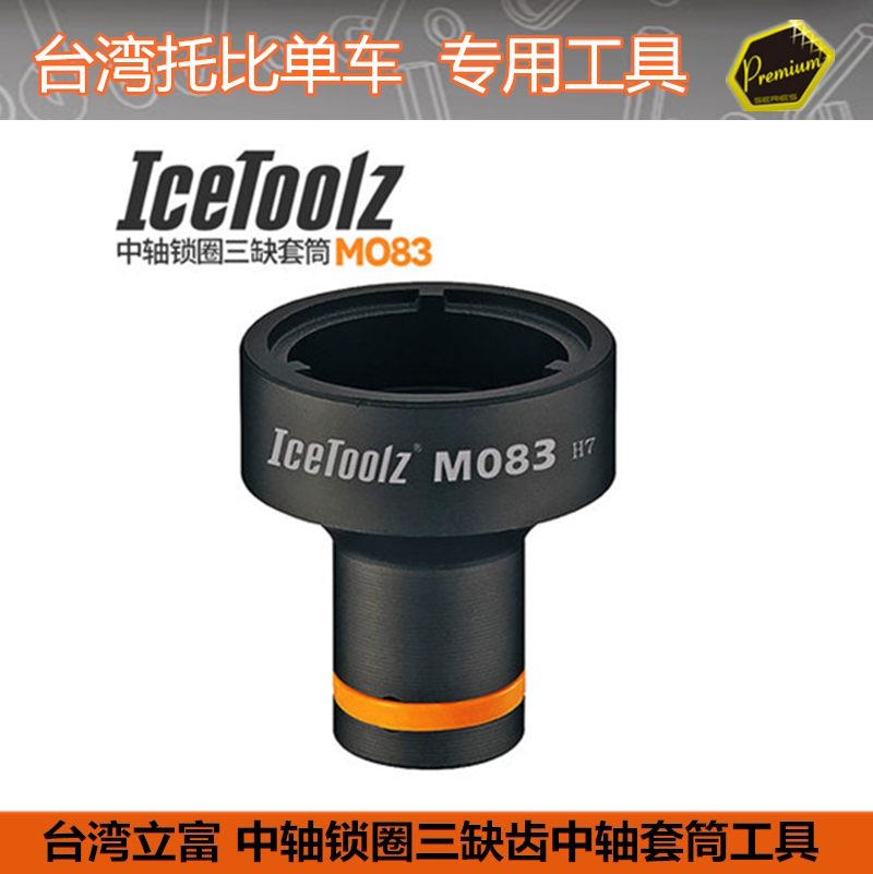 立富IceToolz  自行车中轴锁圈套筒 3齿套筒修车套筒工具 M083