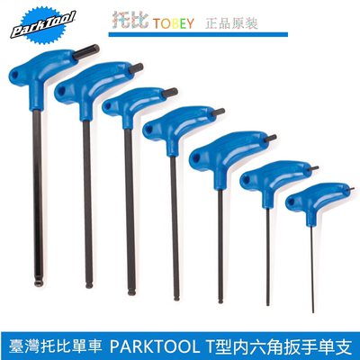 美国 PARKTOOL 自行车P型握把式T型内六角扳手 PH-5 5mm PH-3 3MM