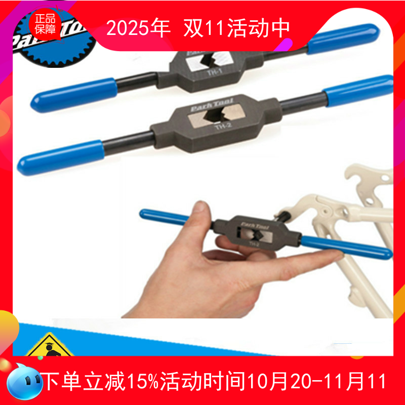 美国parktool TH-1 TH-2 自行车专用 丝攻扳手 带手柄