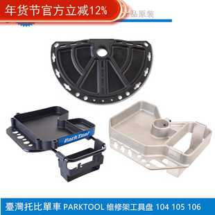 PARKTOOL修车架维修架工具托盘铝铸零件收纳盒104 105 106 pcs-10
