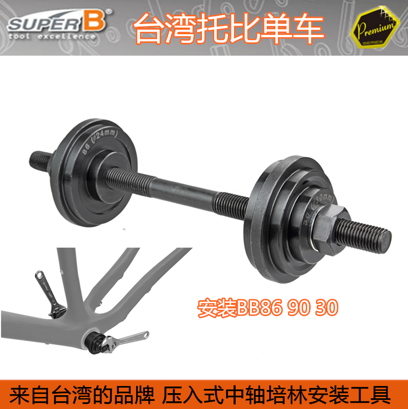 BAOZHONG SUPER B 압입식 하단 브래킷 설치 및 제거 도구 정수압 베어링 BB86 BB30 TB-19001