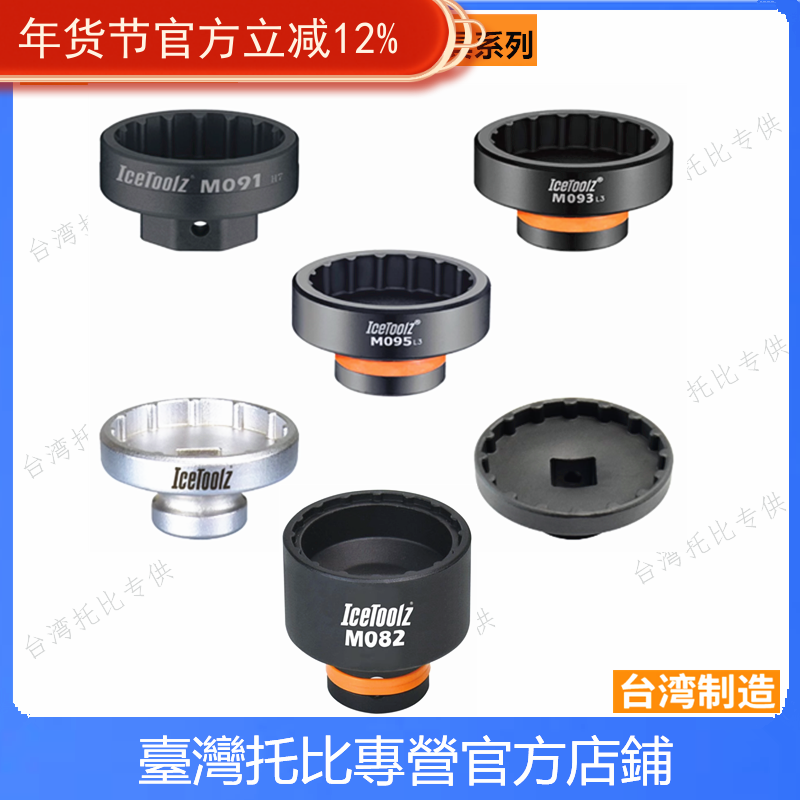 正品立富 IceToolz M091 97 91 93 99 T47中轴安装拆卸套筒扳手