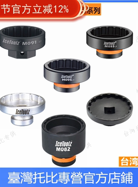 正品立富 IceToolz M091 97 91 93 99 T47中轴安装拆卸套筒扳手