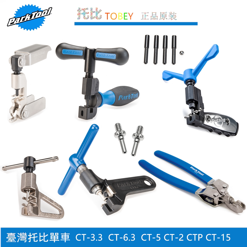 美国PARKTOOL CT-3.3自行车单速cp 截链器10 11速链条拆链打链器