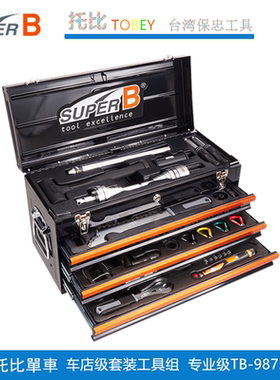 自行车SUPER B TB-98750 98550 维修工具组件专业工具箱套装扳手