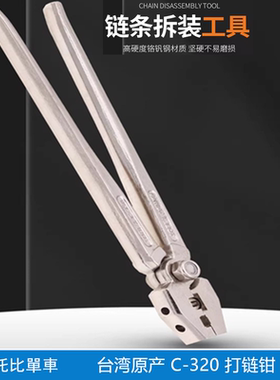 正品台湾TOBEY 电动车自行车打链钳截链条钳子拆链器截链钳 C-320