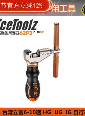自行车截链器立富ICETOOLZ 车店用5-11速链条打链器 62P3 62M1