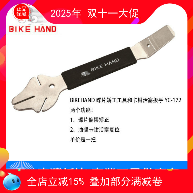 台湾BIKEHAND 山地自行车碟盘校正扳手 碟片矫正 碟刹工具YC-165