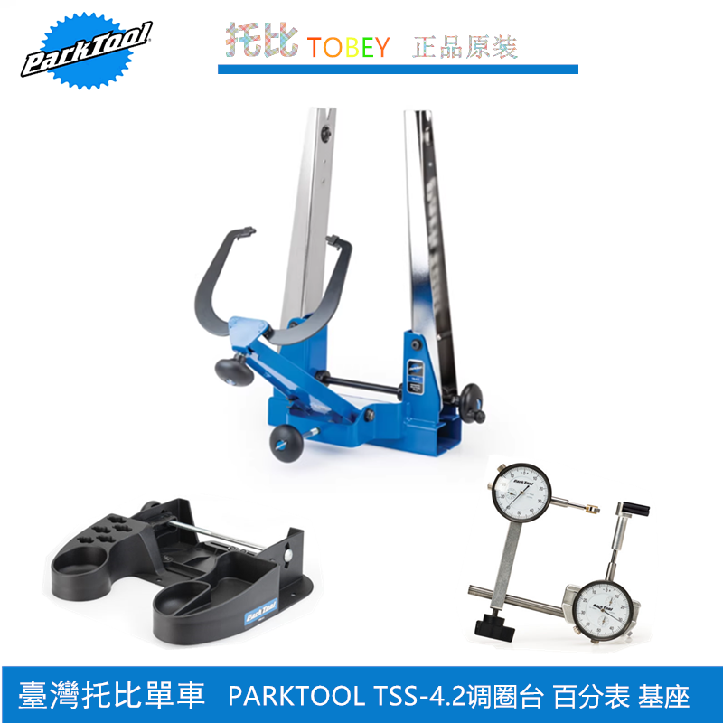 美国 PARKTOOL TS-4.2专业调圈台调圈台基座 TSB-4 胖胎车 雪地车