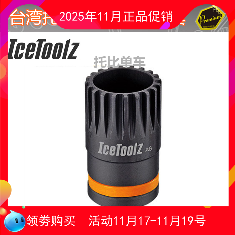 立富Icetoolz 五通中轴工具拆卸工具自行车工具山地车 花键11B1
