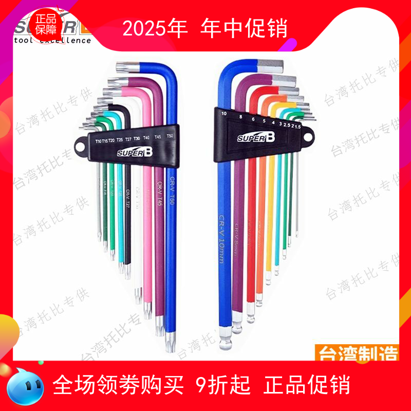 正品SUPER B保忠自行车维修工具彩色梅花内六角扳手套装7758 7759