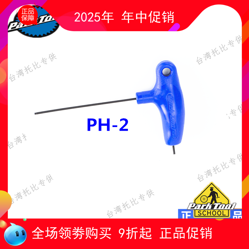 美国 PARK TOOL parktool P型握把式内六角扳手 PH-2 2mm