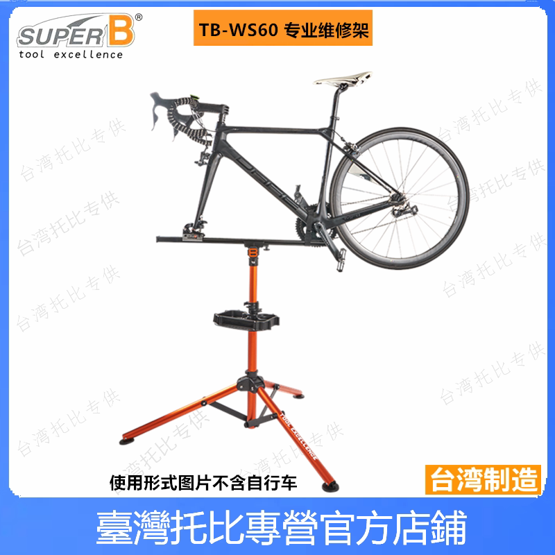 正品台湾保忠super b 自行车维修架车店队折叠洗车修车架TB-WS60