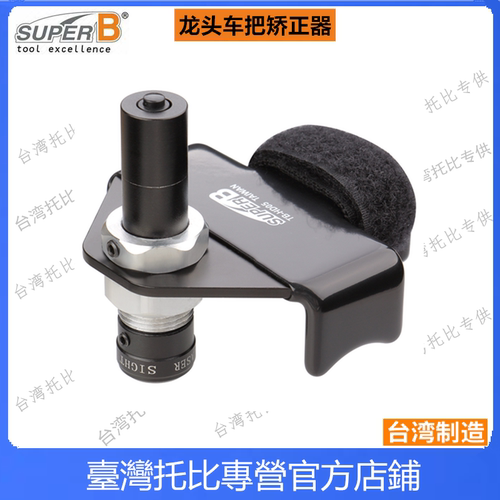 台湾保忠自行车工具龙头校正器