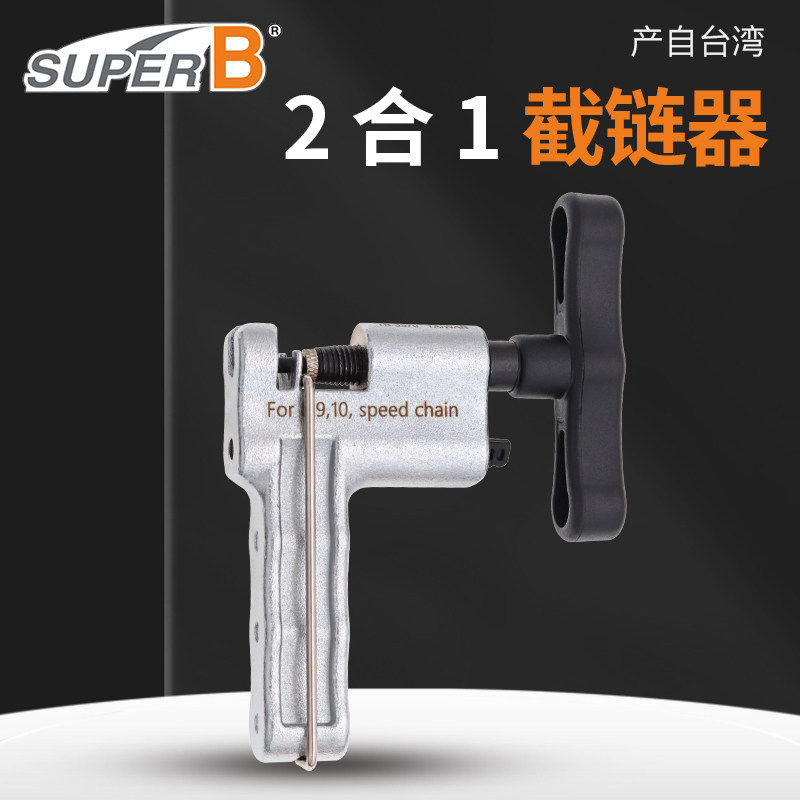 台湾保忠SUPERB截链器拆链器