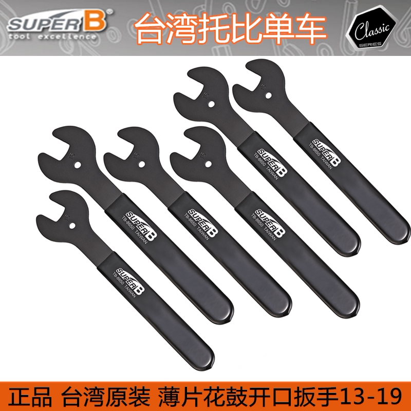 正品保忠SUPER B 自行车工具 TB-8652 TB-HB100花鼓薄片开口扳手