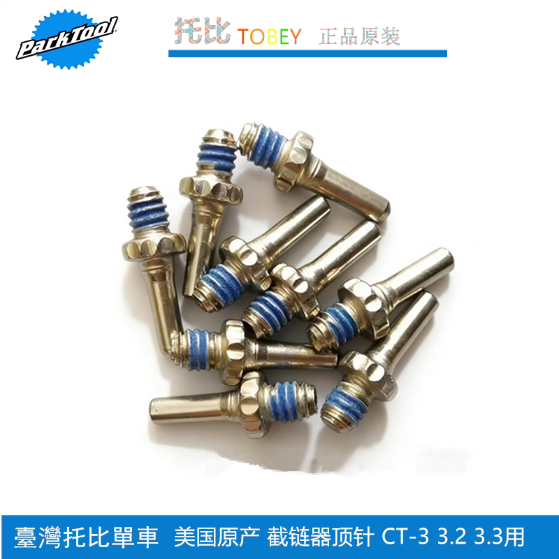 正品美国 PARKTOOL 自行车截链器CT-3.2 3.3 5 6.3修补顶针CTP