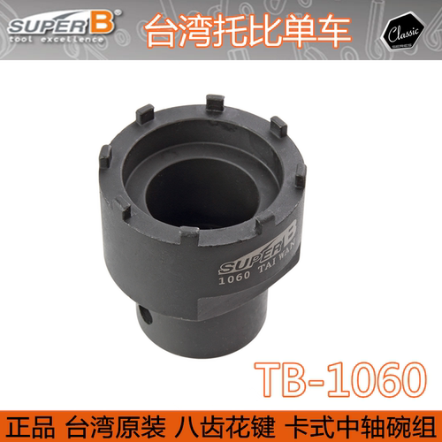 自行车SUPER B 保忠CH95 ISIS花键卡式五通中轴套筒 TB-1060 1069