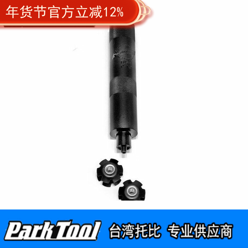 美国parktool TNS-1 无牙星型螺丝物置入器 前叉花芯吊芯打入工具